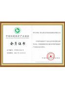 中國環(huán)境保護產(chǎn)業(yè)協(xié)會會員證書