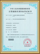 計算機軟件著作權(quán)登記證書