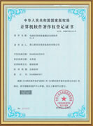 計算機軟件著作權(quán)登記證書