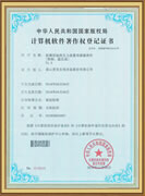 計算機軟件著作權(quán)登記證書