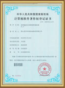 計算機軟件著作權(quán)登記證書
